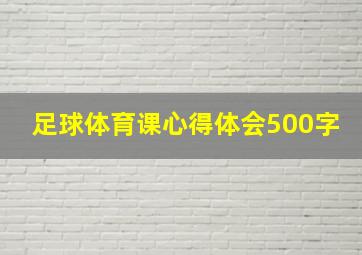 足球体育课心得体会500字