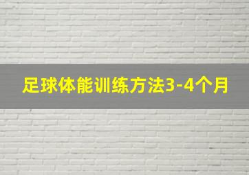 足球体能训练方法3-4个月