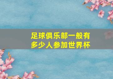 足球俱乐部一般有多少人参加世界杯