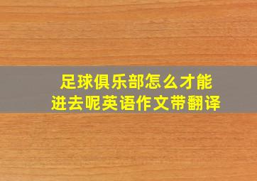 足球俱乐部怎么才能进去呢英语作文带翻译