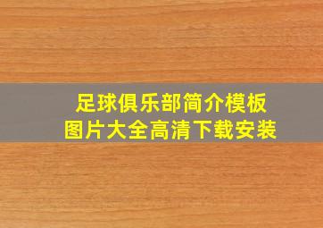 足球俱乐部简介模板图片大全高清下载安装