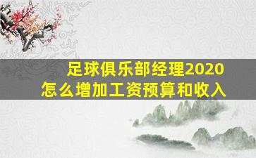 足球俱乐部经理2020怎么增加工资预算和收入