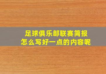 足球俱乐部联赛简报怎么写好一点的内容呢