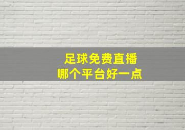 足球免费直播哪个平台好一点