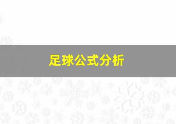 足球公式分析