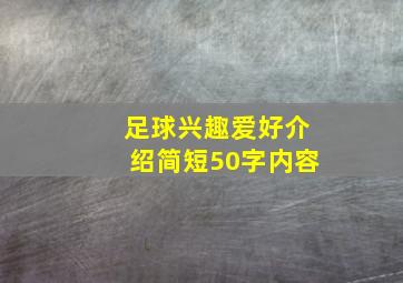 足球兴趣爱好介绍简短50字内容