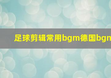 足球剪辑常用bgm德国bgm