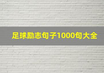 足球励志句子1000句大全