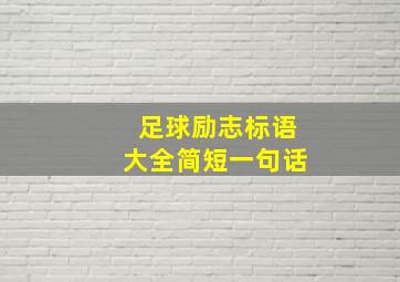 足球励志标语大全简短一句话