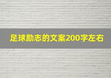 足球励志的文案200字左右