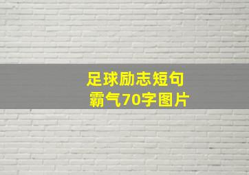 足球励志短句霸气70字图片