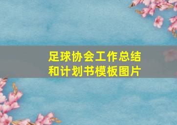 足球协会工作总结和计划书模板图片