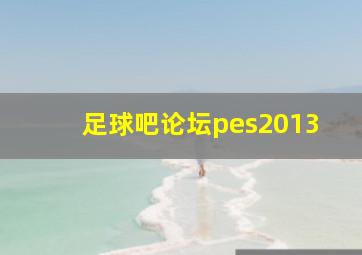 足球吧论坛pes2013