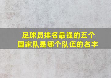 足球员排名最强的五个国家队是哪个队伍的名字