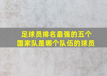 足球员排名最强的五个国家队是哪个队伍的球员