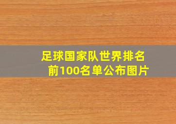 足球国家队世界排名前100名单公布图片