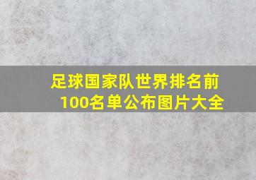 足球国家队世界排名前100名单公布图片大全