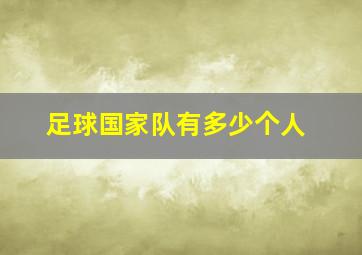 足球国家队有多少个人