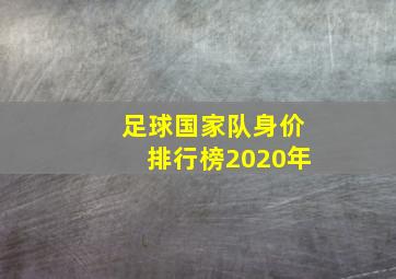 足球国家队身价排行榜2020年