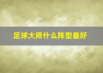 足球大师什么阵型最好