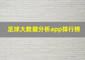 足球大数据分析app排行榜