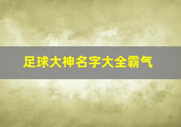 足球大神名字大全霸气