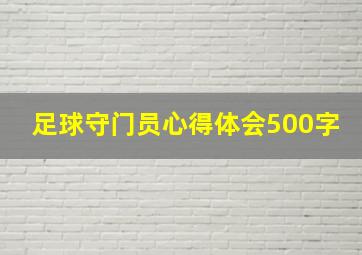 足球守门员心得体会500字