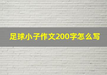 足球小子作文200字怎么写