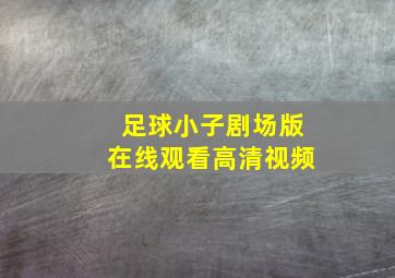 足球小子剧场版在线观看高清视频