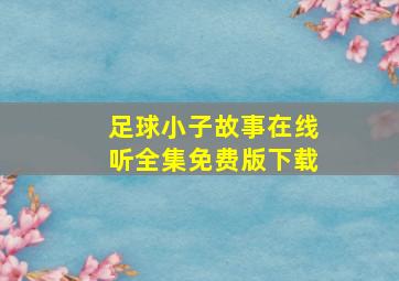 足球小子故事在线听全集免费版下载