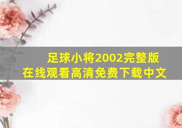 足球小将2002完整版在线观看高清免费下载中文