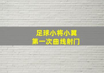 足球小将小翼第一次曲线射门