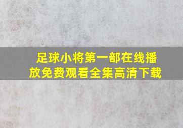 足球小将第一部在线播放免费观看全集高清下载