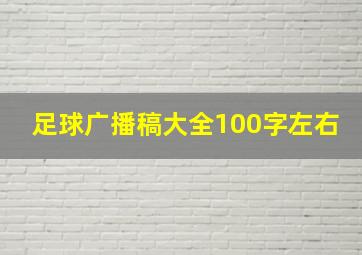 足球广播稿大全100字左右