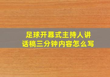 足球开幕式主持人讲话稿三分钟内容怎么写