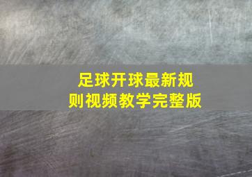 足球开球最新规则视频教学完整版