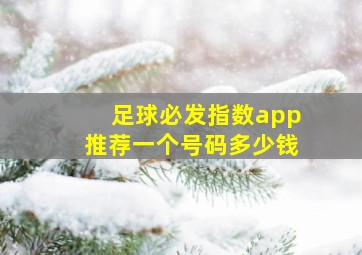 足球必发指数app推荐一个号码多少钱