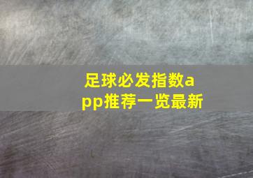 足球必发指数app推荐一览最新