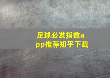 足球必发指数app推荐知乎下载