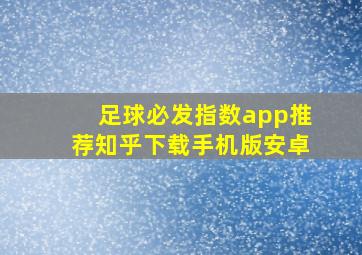 足球必发指数app推荐知乎下载手机版安卓