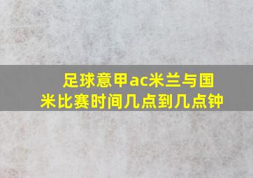 足球意甲ac米兰与国米比赛时间几点到几点钟