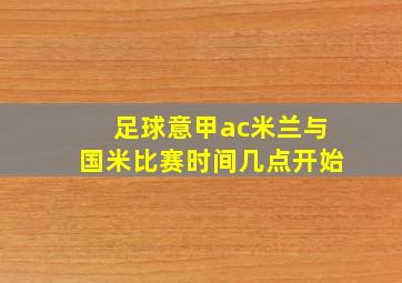 足球意甲ac米兰与国米比赛时间几点开始