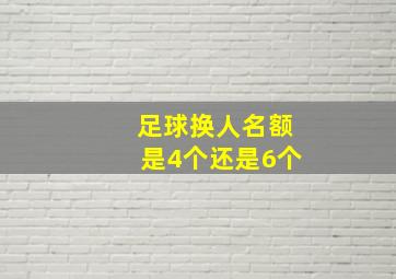 足球换人名额是4个还是6个