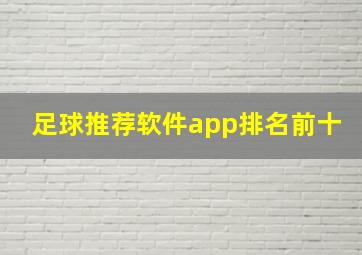 足球推荐软件app排名前十