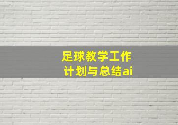 足球教学工作计划与总结ai