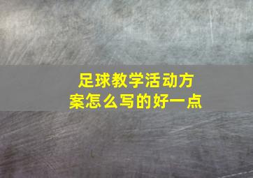 足球教学活动方案怎么写的好一点