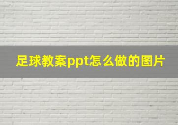 足球教案ppt怎么做的图片