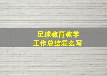 足球教育教学工作总结怎么写