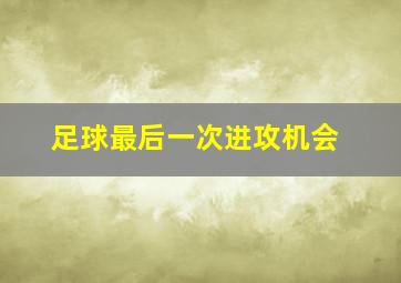 足球最后一次进攻机会