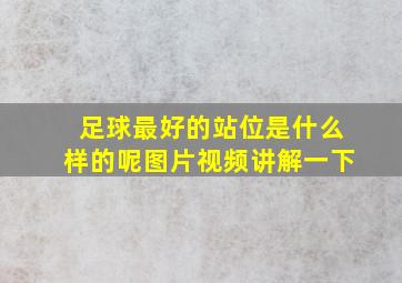 足球最好的站位是什么样的呢图片视频讲解一下